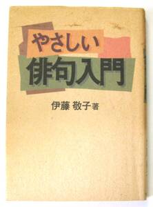 やさしい俳句入門　伊藤敬子　リバティ書房