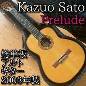 【美品】Kazuo Sato カズオ サトウ Prelude アルト 総単板 松・ローズウッド