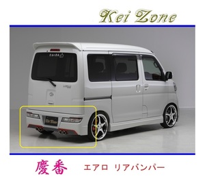 ◆Kei Zone 慶番 エアロリアバンパー ハイゼットカーゴ S331V(H29/12～R3/12)　