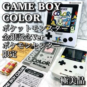 【極美品】 任天堂 ゲームボーイカラー 金銀記念バージョン ポケモンセンター限定