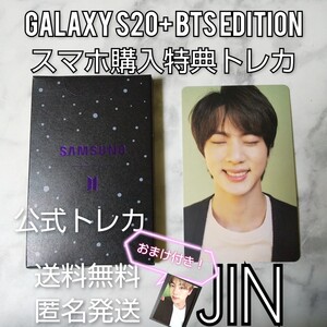 【公式商品】Galaxy S20+ BTS Edition スマホ購入特典トレカ★ジン【ケースなし】おまけ付き！BTS 防弾少年団 JIN