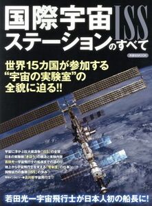 国際宇宙ステーションのすべて 世界15カ国が参加する“宇宙の実験室”の全貌に迫る!! 洋泉社MOOK/サイエンス