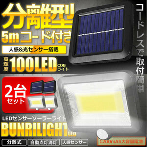 2個セット ソーラーライト 分離型 COB 5ｍコード センサーライト 夜間自動点灯 100LED モーションセンサー 人感 防犯 玄関 駐車場 BVWURIL