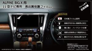 アルパイン BIGX 11型専用 社外ナビ保護フィルムEX11NX2/11NX/11Z/11V V-VO NO EQ　カーナビ保護フィルム