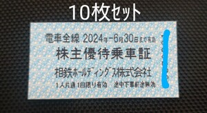 【迅速対応】相鉄 株主優待乗車証 10枚セット 2024/6/30迄 入金確認翌日AM発送 相模鉄道 切符 株主優待 相鉄HD 電車全線 乗車証