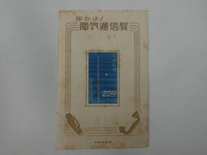 伸びゆく電気通信展記念 1949.5.11 無線塔と星 小型シート 20円切手 未使用