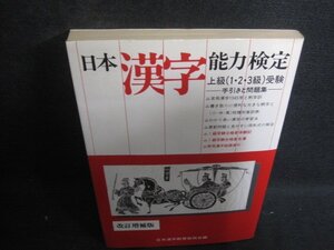 日本漢字能力検定　上級（一・ニ・三級）受験　シミ日焼け強/DCX