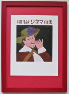  和田誠「ホセ・ファーラー」印刷物　画集画 表紙 　A4新品額入り