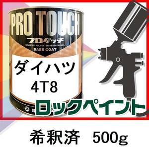 ロックペイント　プロタッチ　日産　ダイハツ　4T8　希釈済　500ｇ