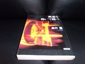 黄金を抱いて翔べ 高村薫　新潮文庫