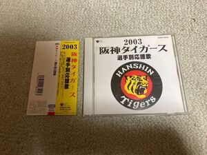 阪神タイガース応援歌CD 2003 帯付き 優勝 金本 矢野 桧山