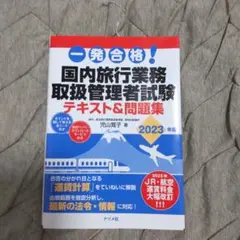 一発合格!国内旅行業務取扱管理者試験テキスト&問題集 2023年版