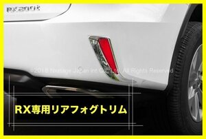 LEXUS☆RX20系【前期】専用☆リアアンダーFOGランプガーニッシュ左右2p☆鏡面シルバー☆RX450hl RX450h RX300 RX200t適合専用品/フロント有