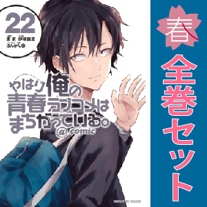 中古 やはり俺の青春ラブコメはまちがっている。＠ｃｏｍｉｃ 1～22巻 漫画 全巻セット 青年コミック