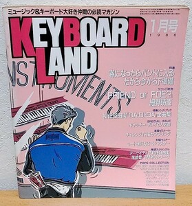 キーボードランド 1986年1月号　Keyboard Land 細野晴臣 松任谷由実 リットーミュージック 送料無料