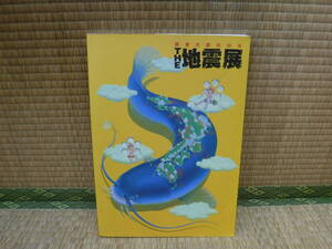 関東大震災80年　THE地震展　読売新聞