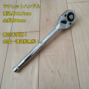 工具 差込角 12.7mm ラチェットハンドル 全長250mm 新品 ソケットレンチ 変換 大工道具 自動車 バイク メンテナンス