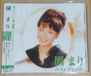 未開封 CD 園まり ベストアルバム