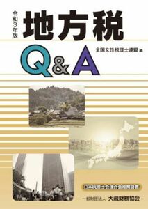 地方税Q&A(令和3年版)/全国女性税理士連盟(編者)