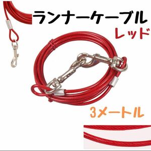 係留リード レッド 3M ランナーケーブル ロングリード ワイヤー ロープ 犬