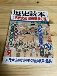 【1993年９月】　歴史読本　古代女帝 皇位継承の謎