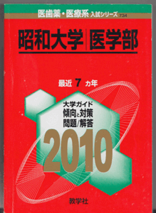 赤本 昭和大学 医学部 2010年版 最近7カ年