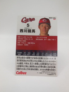 ★プロ野球チップス★選手カード★カルビー★広島カーブ★５★西川龍馬★２０２３★