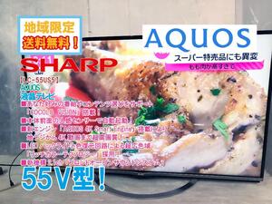 地域限定送料無料★極上超美品 中古★SHARP AQUOS 55V型 新エンジン「AQUOS 4K Smart Engine」搭載！ 液晶テレビ【LC-55US5】EBW3