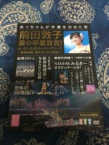 AKB48 DVD スペシャルBOX 7枚組 前田敦子 涙の卒業宣言! 新品購入後1度見ました。再生確認済み / 乃木坂46 / 欅坂46ファンの方も！
