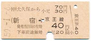 国鉄　金額式常備片道乗車券　（中）大久保から　新宿→京王線４０円区間