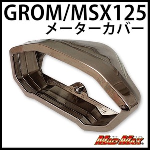 MADMAX HONDA グロム(MSX125) メーターカバー ブラックメッキ　左右2個セット MM19-0264BC マッドマックス