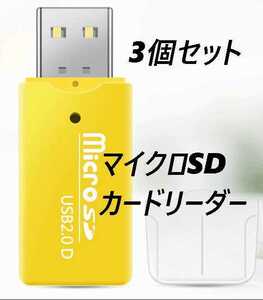 マイクロSDカードリーダー　USB2.0　イエロー 【3個】