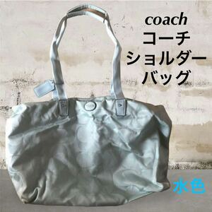 (563) COACH コーチ　ショルダー　トート　バッグ　水色　サイズ約/横37cm/縦27cm /まち18.5cm