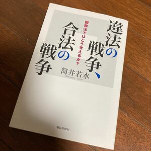 違法の戦争、合法の戦争　国際法ではどう考えるか？ （朝日選書　７８２） 筒井若水／著