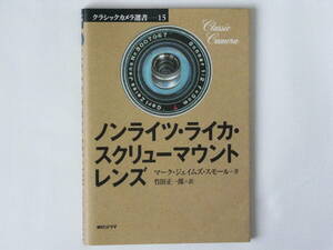 ノンライツ・ライカ・スクリューマウントレンズ M・J・スモール著 竹田正一郎訳 朝日ソノラマ ツァイス エクター シュナイダー ノクトン