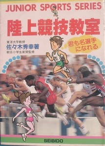 ★陸上競技教室 佐々木秀幸著 朝日小学新聞監修 成美堂出版 君も名選手になれる