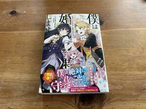 僕は婚約破棄なんてしませんからね 1 ジュピタースタジオ