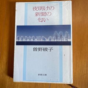 3b 曽野綾子　夜明けの新聞の匂い 4101146306 エッセイ集　暴力団　木村尚三郎　懸賞小説　新訳聖書　ラシュディ氏　東山魁夷　性差別