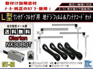 新品　送料無料/地デジフィルムアンテナ＋GT13地デジアンテナコード4本セット フルセグ 乗せ換え補修用 高品質　クラリオンAF74-NX308DT