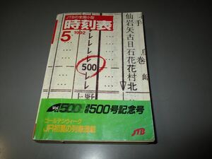 鉄道資料　「JTB全国小型時刻表　1992年5月」　寝台特急北斗星　新幹線は東海道、山陽、上越、東北等