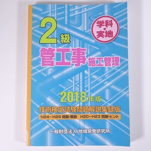 2級 学科・実地 管工事 施工管理 2018年版 技術検定試験問題解説収録版 地域開発研究所 2018 大型本 資格試験