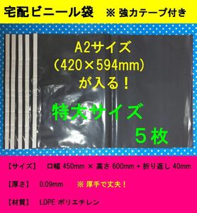 【 送料無料・匿名配送　Y-09 】 宅配ビニール袋　５枚　　★★★　特大　／　Ａ２サイズ　／　Ａ２　／　厚手　★★★　 　　