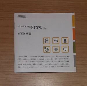 【取説のみ】ニンテンドー DS ライト 取扱説明書 Nintendo Lite 取説 任天堂 説明書