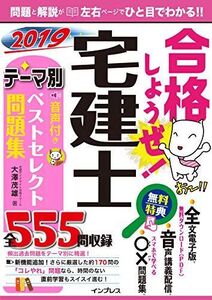 [A12176697](全文PDF・単語帳アプリ付)合格しようぜ! 宅建士 2019 音声付きテーマ別ベストセレクト問題集 宅建ダイナマイト合格スクー