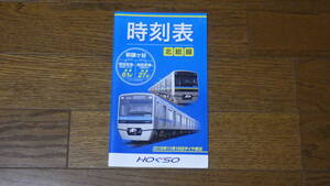 北総鉄道 北総線 時刻表 Vol.13　2016年11月19日ダイヤ修正号