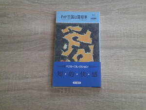 わが王国は霊柩車　クレイグ・ライス　訳:中村能三　帯付き　ハヤカワ・ポケットミステリー・ブック　HPB　早川書房　お569
