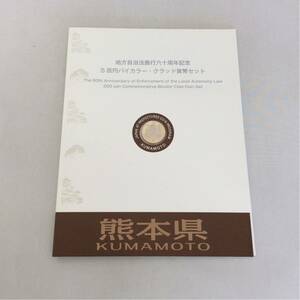 熊本県 地方自治法施行60周年記念 500円 バイカラークラッド 貨幣セット 記念切手無し