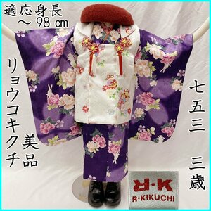 ◎七五三 三歳 女児 着物&被布&長襦袢 リョウコキクチ◎美品 408ag87