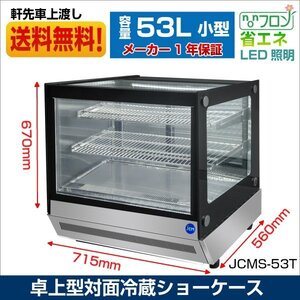 新品未使用品 JCM 卓上型対面冷蔵ショーケース 角型 JCMS-53T 一年保証 【送料無料】