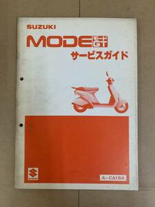 SUZUKI スズキ MODE GT モード A-CA1BA サービスガイド サービスマニュアル 管97